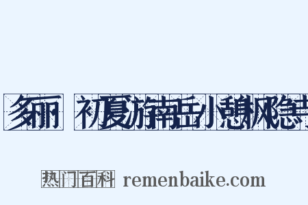 多丽·初夏游南岳小憩枫隐寺是什么意思的图片